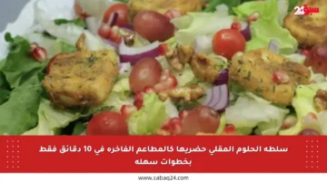 سلطة الحلوم المقلي حضريها كالمطاعم الفاخرة في 10 دقائق فقط بخطوات سهلة